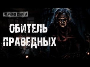 Ульяна Лобаева - Обитель праведных