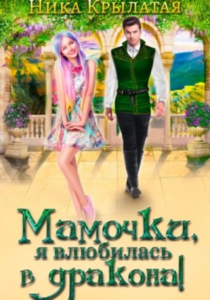 Ника Крылатая - Мамочки, я влюбилась в дракона!