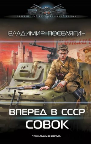 Владимир Поселягин - Вперёд в СССР. Совок
