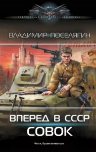 Вперёд в СССР. Совок