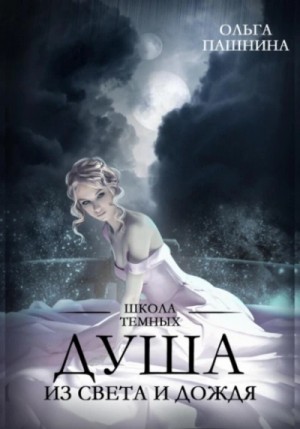 Ольга Пашнина - Штормхолд. Душа из света и дождя