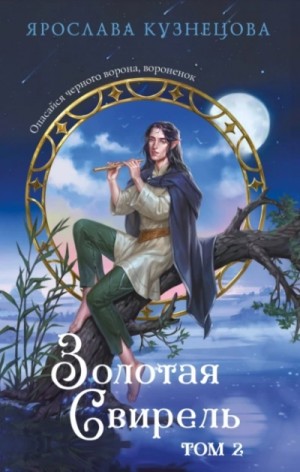 Ярослава Кузнецова - Золотая свирель 2