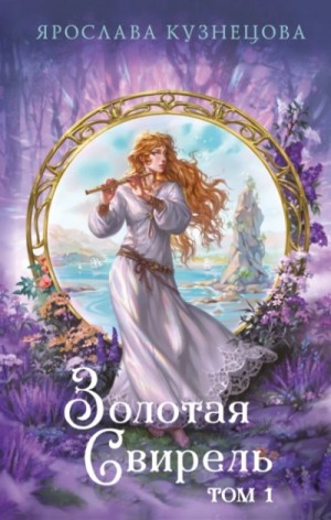 Ярослава Кузнецова - Золотая свирель 1