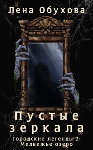 Лена Обухова (Летняя) - Пустые зеркала