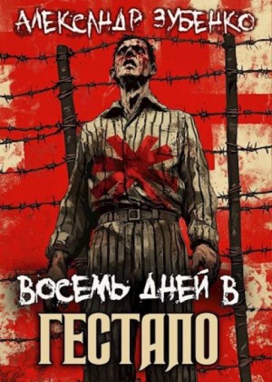 Александр Зубенко,   - Восемь дней в гестапо