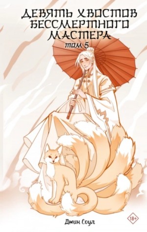 Джин Соул - Девять хвостов бессмертного мастера 5