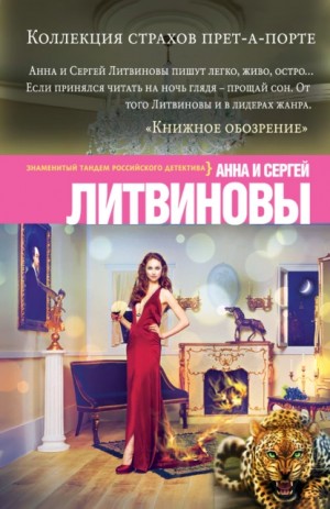 Анна Литвинова, Сергей Литвинов - Коллекция страхов прет-а-порте