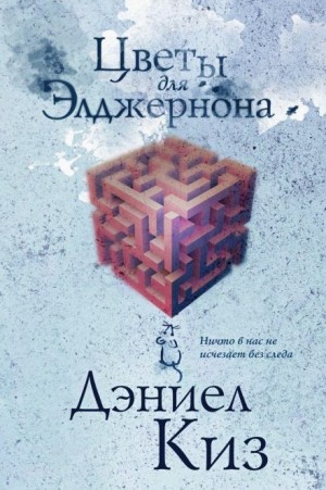 Дэниел Киз - Цветы для Элджернона