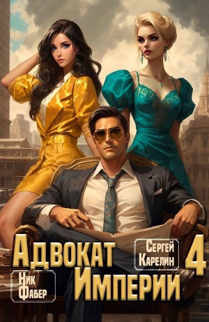 Сергей Карелин, Ник Фабер - Адвокат империи 4