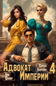 Адвокат империи 4