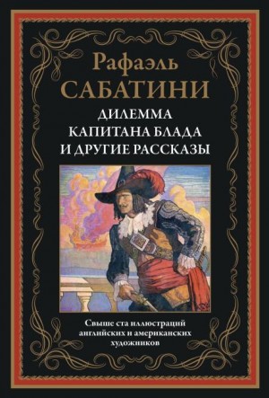 Рафаэль Сабатини - Трус