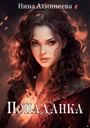 Нина Ахминеева - Попаданка