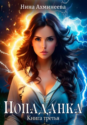 Нина Ахминеева - Попаданка 3