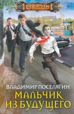 Владимир Поселягин - Мальчик из будущего