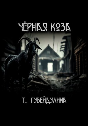 Татьяна Губейдулина - Чёрная коза