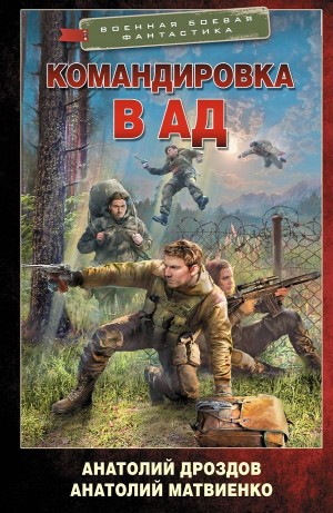 Анатолий Дроздов, Анатолий Матвиенко - Командировка в ад