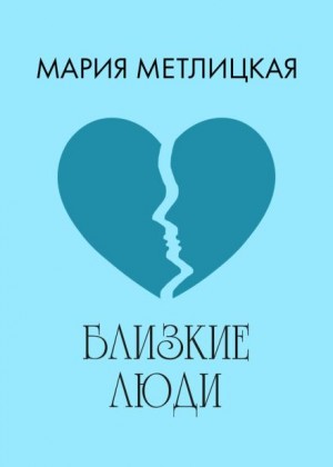 Мария Метлицкая - Кризис бабского возраста