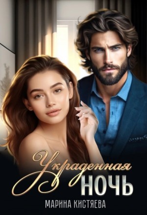 Марина Кистяева - Украденная ночь