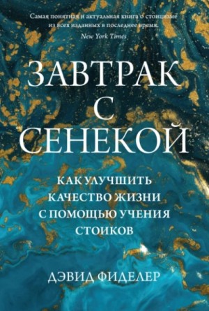 Дэвид Фиделер - Завтрак с Сенекой. Как улучшить качество жизни с помощью учения стоиков