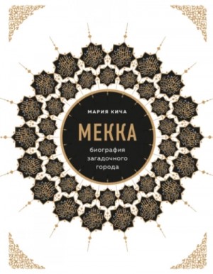 Мария Кича - Мекка. Биография загадочного города