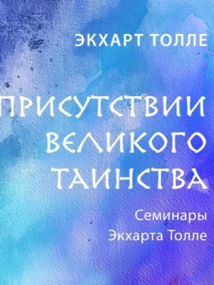 Экхарт Толле - В присутствии великого таинства