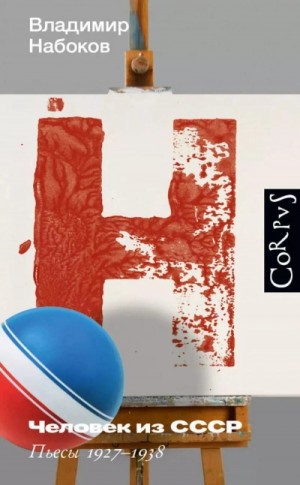 Владимир Набоков - Человек из СССР. Пьесы 1927–1938