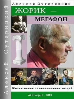Алексей Оутерицкий - Жорик-Мегафон