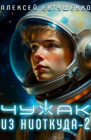 Алексей Евтушенко - Чужак из ниоткуда 2