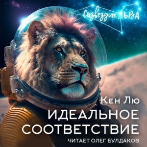 Кен Лю - Идеальное соответствие