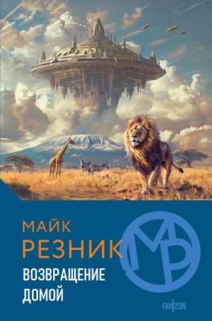 Майк Резник - Возвращение домой