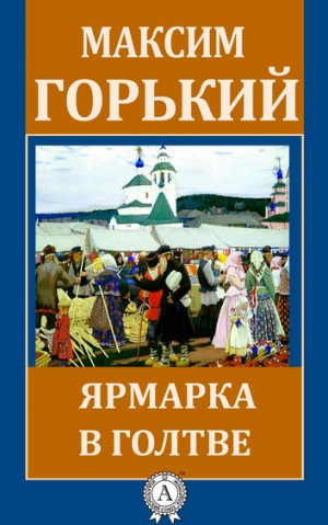 Максим Горький - Ярмарка в Голтве
