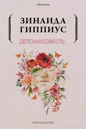 Зинаида Гиппиус - Детская совесть