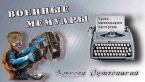 Алексей Оутерицкий - Уроки писательского мастерства