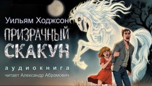 Уильям Хоуп Ходжсон - Призрачный скакун