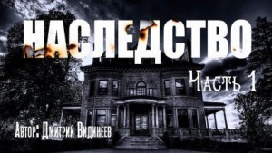 Дмитрий Видинеев - Наследство
