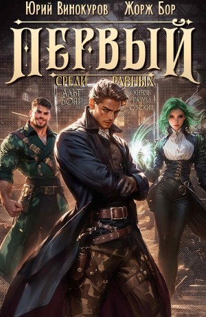 Жорж Бор, Юрий Винокуров - Первый среди равных 5