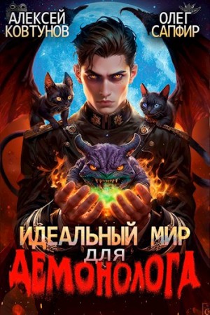Олег Сапфир, Алексей Ковтунов - Идеальный мир для Демонолога 2