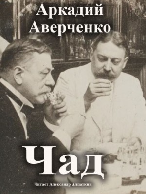 Аркадий Аверченко - Чад