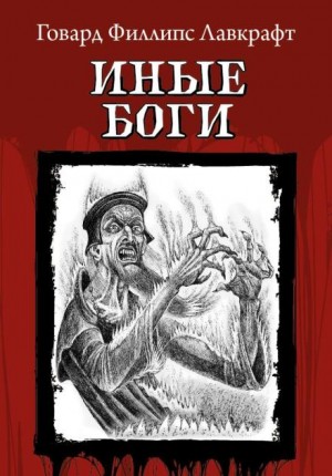 Говард Филлипс Лавкрафт - Очень древний народ