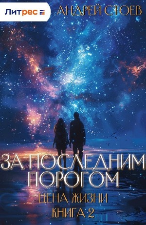 Андрей Стоев - За последним порогом. Цена жизни. Книга 2