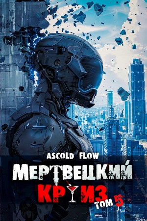 Андрей Мельник / Ascold Flow - Мертвецкий круиз 5: Маршируя в ад