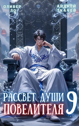 Андрей Ткачёв, Оливер Ло - Рассвет Души Повелителя. Том 9
