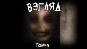 Томиэ  - Взгляд