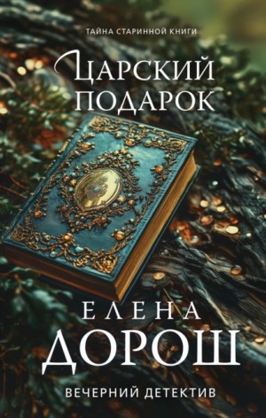 Елена Дорош - Царский подарок