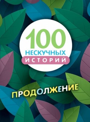  - 100 нескучных историй. Продолжение