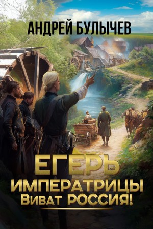 Андрей Булычев - Егерь императрицы. Виват Россия!