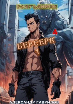 Александр Гаврилов - Берсерк. Книга 4