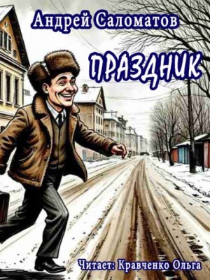 Андрей Саломатов - Праздник