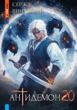 Серж Винтеркей - Антидемон. Книга 20