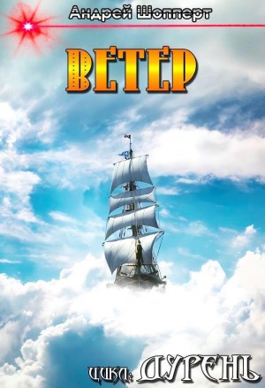 Андрей Готлибович Шопперт - Дурень. Книга четвёртая. Ветер